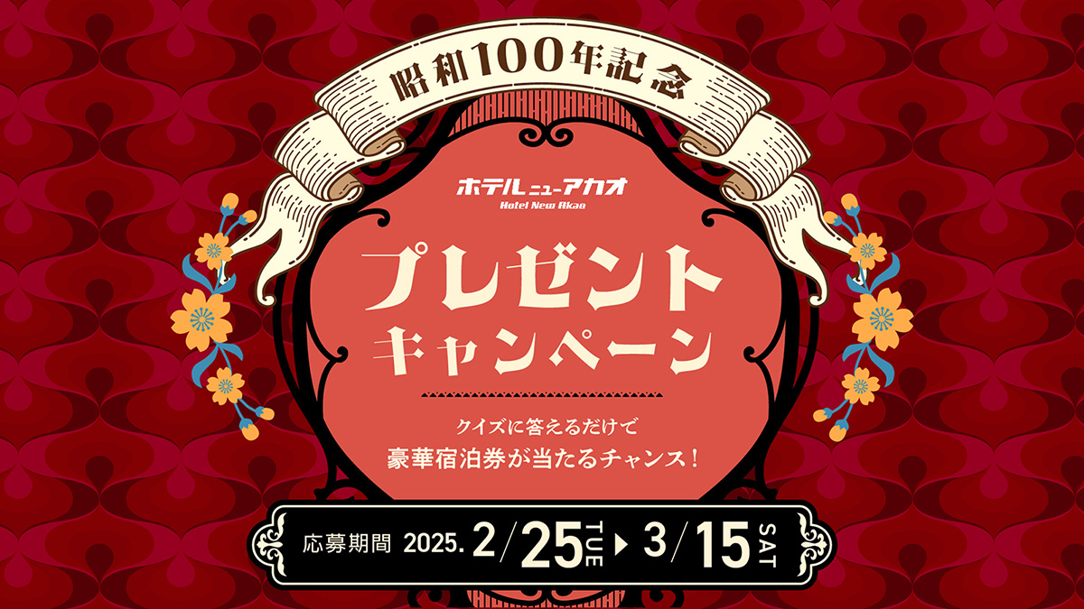 昭和100年記念プレゼントキャンペーン