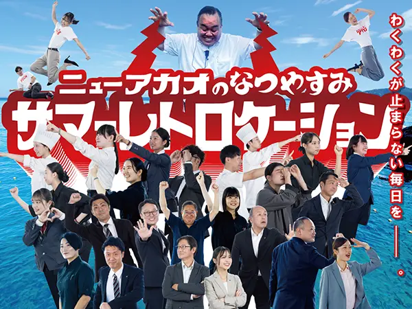第四弾 ニューアカオの夏休み サマーレトロケーション ～ わくわくが止まらない毎日を ～