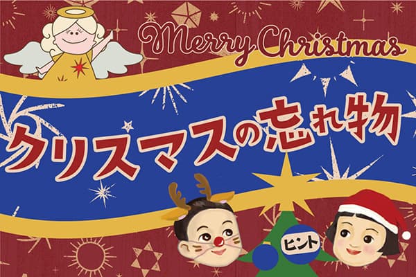 クリスマスキーワードラリー