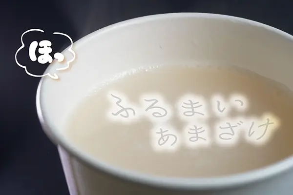 開運！ウェルカム甘酒