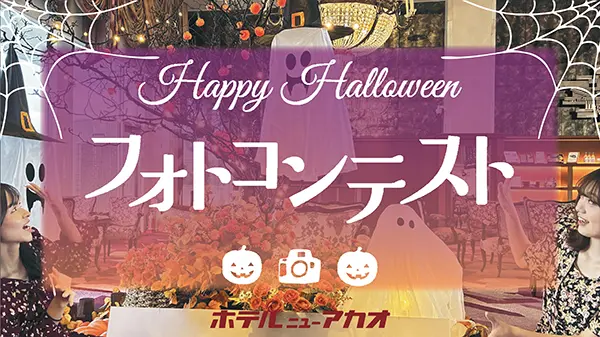 ハロウィンフォトコンテスト