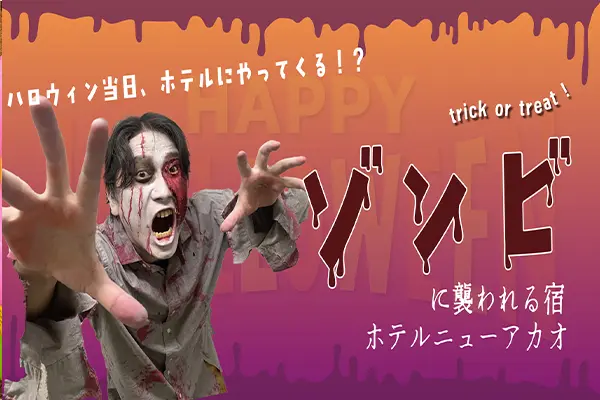 ゾンビに襲われる宿 〜ホテルニューアカオ〜