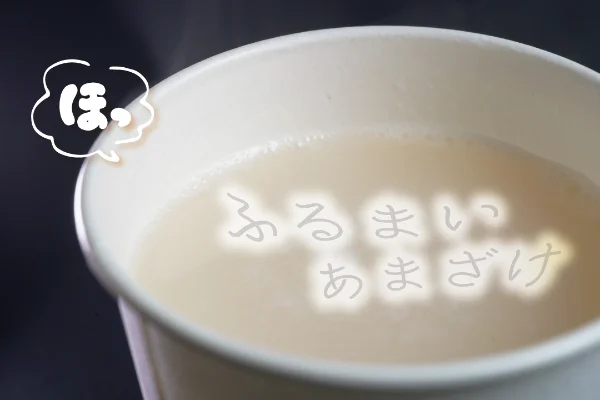 開運！ウェルカム甘酒