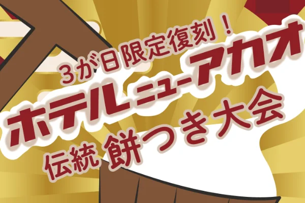3が日限定 お餅つき大会