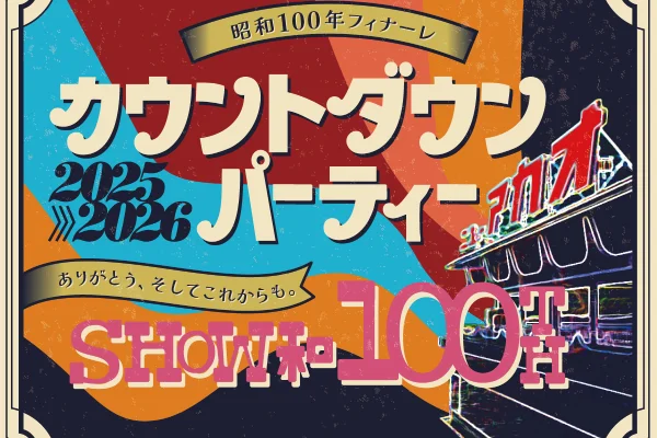 昭和100年フィナーレ　カウントダウンパーティー　〜ありがとうshow和100th〜