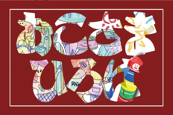 おこさまひろば 〜昭和レトロVer.〜