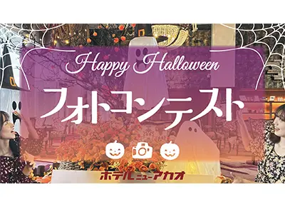 ハロウィンフォトコンテスト