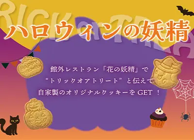 ハロウィンの妖精