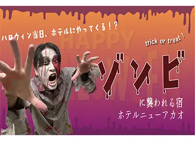 ゾンビに襲われる宿 〜ホテルニューアカオ〜