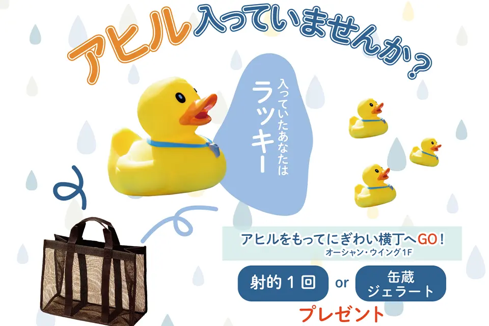【梅雨イベント】アヒルが入っていたらラッキー！