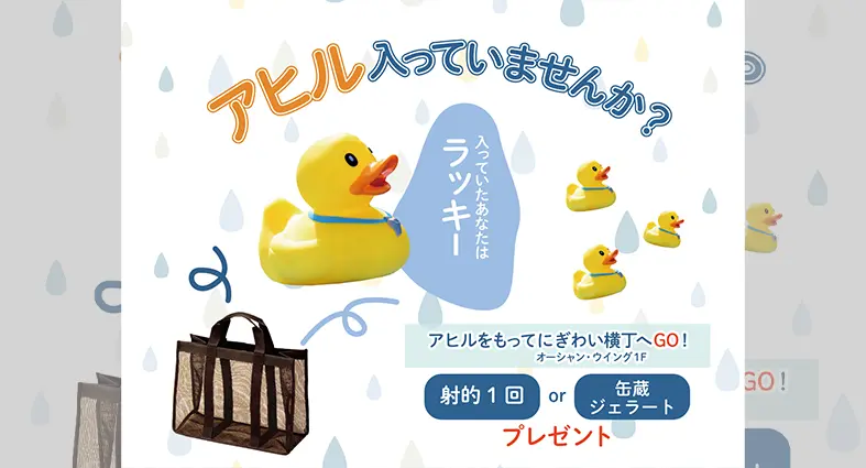 アヒルが入っていたらラッキー！