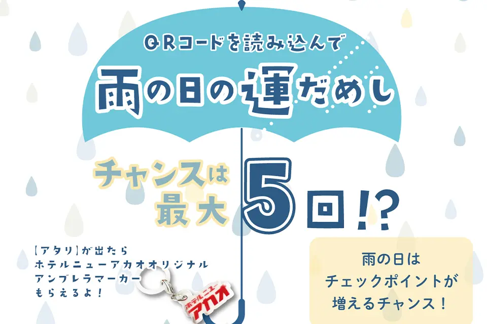 【梅雨イベント】雨の日運試し