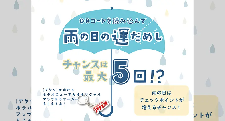 雨の日運試し