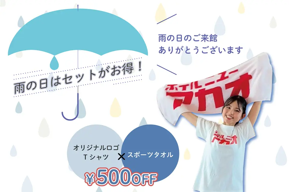 【梅雨イベント】雨が降っていたらセット購入でお得に⁉