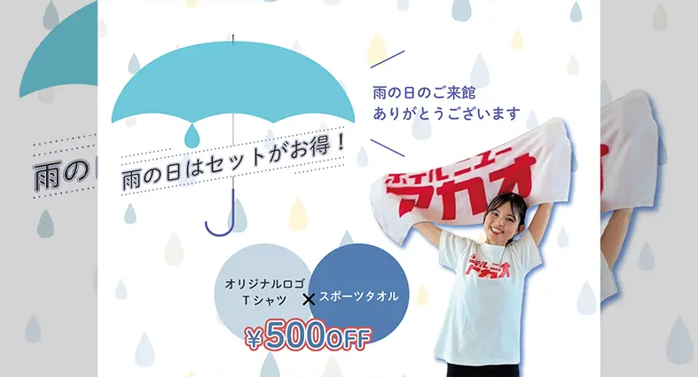 雨が降っていたらセット購入でお得に⁉