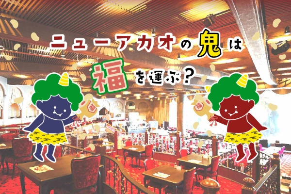 ニューアカオの鬼は福を運んでくる！？
