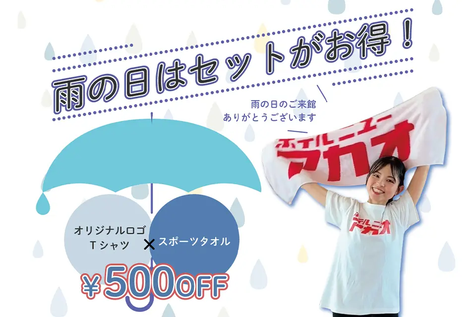梅雨イベント