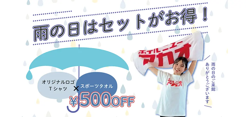 雨が降っていたらお得に買い物できる⁉︎