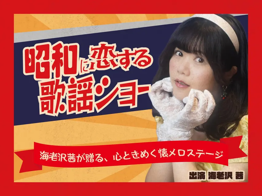 昭和に恋する歌謡ショー