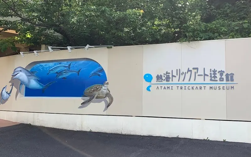 熱海城・熱海トリックアート迷宮館