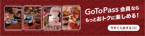 GoToPass会員特典
