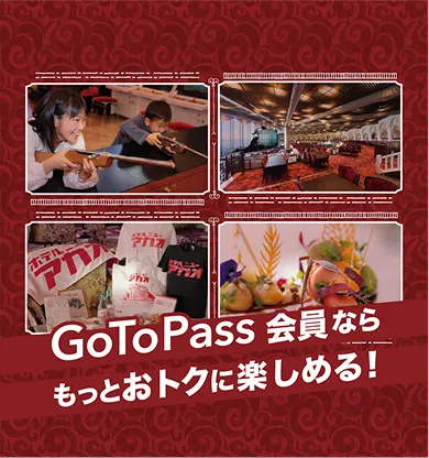 GoToPass会員ならもっとおトクに楽しめる！