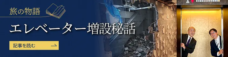 ホテルニューアカオ改修秘話 懐かしさと新しさの共存をめざして