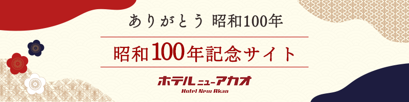 ホテルニューアカオ 昭和100年記念サイト