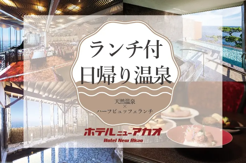 日帰りでニューアカオを満喫プラン