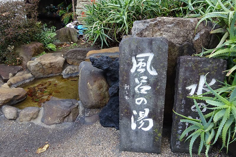 熱海七湯 風呂の湯（ふろのゆ）