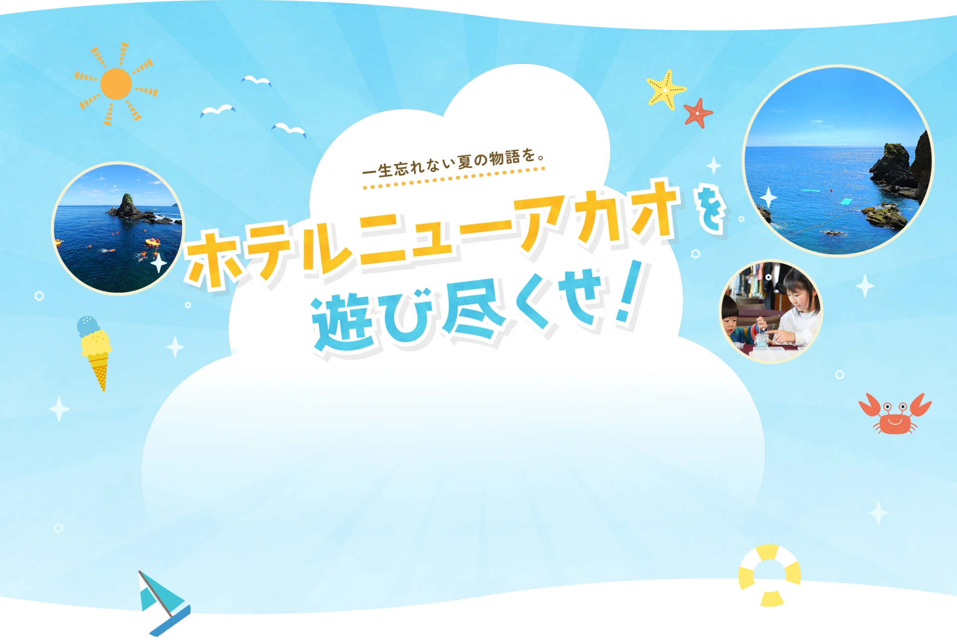 ホテルニューアカオを遊び尽くせ！